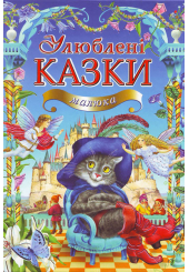 Улюблені казки малюка