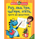 Раз, два, три, чотири, п´ять, просто все запам´ятать