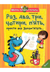 Раз, два, три, чотири, п´ять, просто все запам´ятать