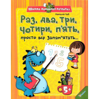 Раз, два, три, чотири, п´ять, просто все запам´ятать