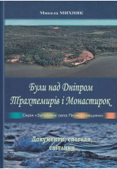 Були над Дніпром Трахтемирів і Монастирок