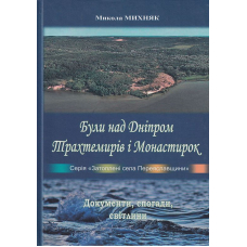 Були над Дніпром Трахтемирів і Монастирок