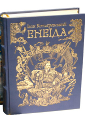 Енеїда