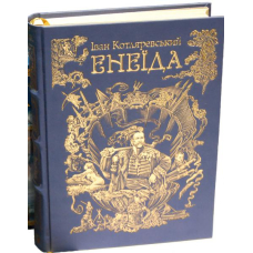 Енеїда