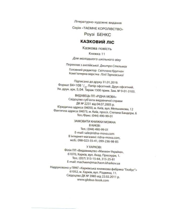 Казковий ліс. Книжка 11