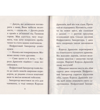 ТИГР-ВОЇН. Атака Короля Драконів. Книга 1