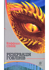 Резервація гоблінів