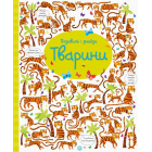 Подивись і знайди. Тварини