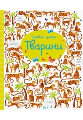 Подивись і знайди. Тварини