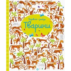 Подивись і знайди. Тварини