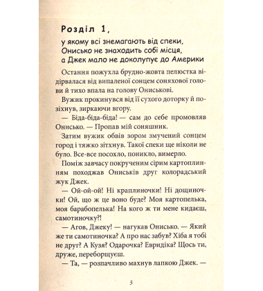 Корова часу, або Нові пригоди вужа Ониська