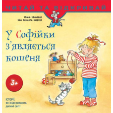 У Софійки з'являєтьчя кошеня