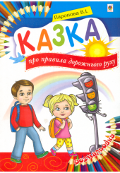 Казка про правила дорожнього руху: розмальовка