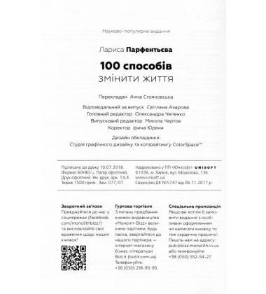 100 способів змінити життя