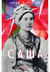 Саша