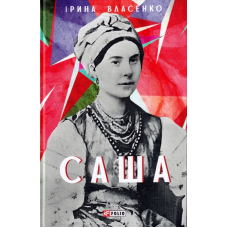 Саша