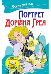 Портрет Доріана Грея