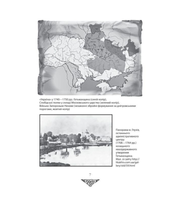 Відомі історії нашої держави.1781 — 1914 роки
