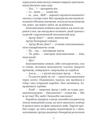 Життя, Всесвіт та все інше