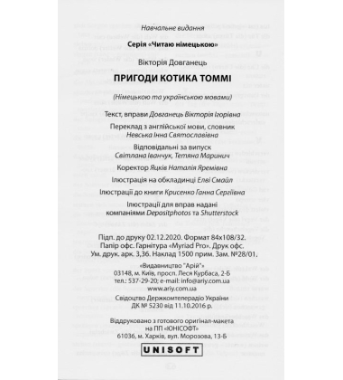 Пригоди котика Томмі