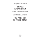 Казочка патера Брауна. The Fairy Tale of Father Brown