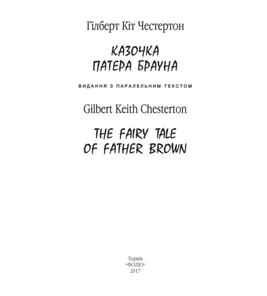 Казочка патера Брауна. The Fairy Tale of Father Brown