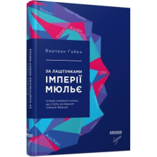 За лаштунками імперії Мюльє