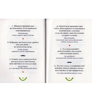 365 афоризмів про те, що означає бути татом