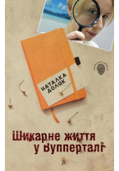 Шикарне життя у Вупперталі