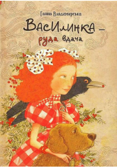 Василинка - руда вдача