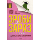 Зроби це зараз! 22 поради для успішного навчання