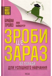 Зроби це зараз! 22 поради для успішного навчання