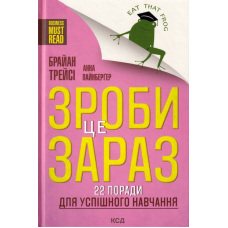 Зроби це зараз! 22 поради для успішного навчання