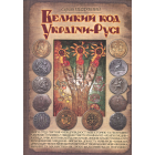 Великий код України-Русі