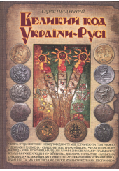 Великий код України-Русі