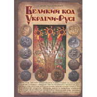 Великий код України-Русі
