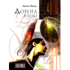 Сни метелика. Дорога в тобі