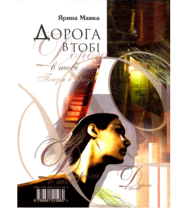 Сни метелика. Дорога в тобі