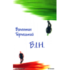 В.І.Н. (Вибору іншого немає)