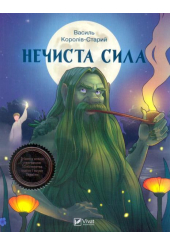 Нечиста сила