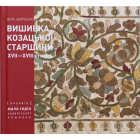 Вишивки козацької старшини ХVІІ - ХVІІІ століть. Техніки