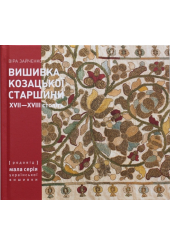 Вишивки козацької старшини ХVІІ - ХVІІІ століть. Техніки