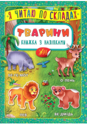 Тварини. Книжка з наліпками