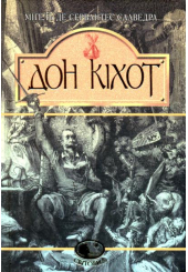 Вигадливий ідальго Дон Кіхот Ламанчський