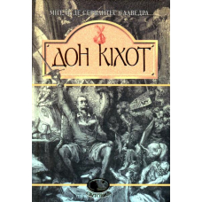 Вигадливий ідальго Дон Кіхот Ламанчський