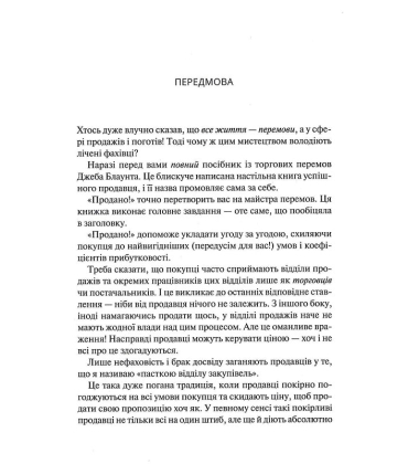 Продано! Перемови, укладання угод і отримання "так"