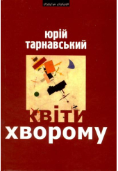 Квіти хворому