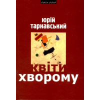 Квіти хворому