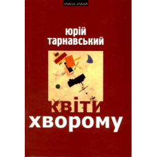 Квіти хворому