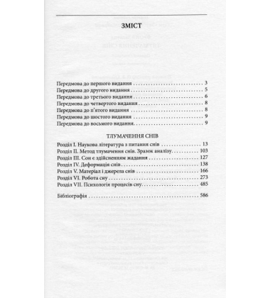 Тлумачення снів